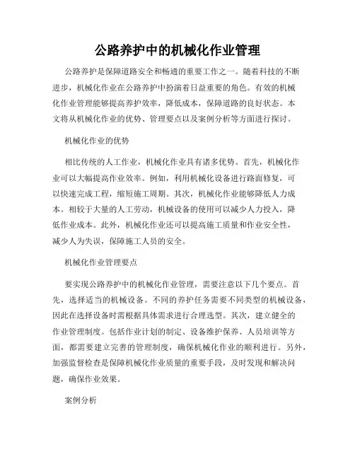 公路养护中的机械化作业管理