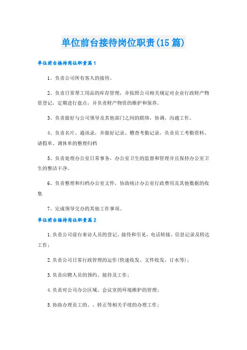 单位前台接待岗位职责(15篇)