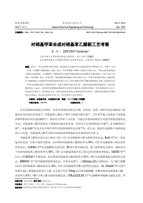 对硝基甲苯合成对硝基苯乙醛新工艺考察