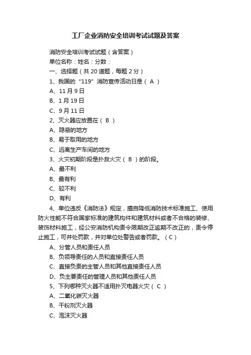 工厂企业消防安全培训考试试题及答案