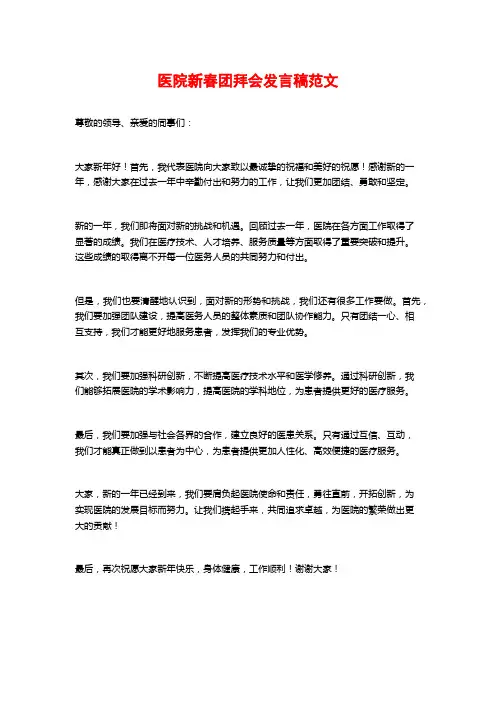 医院新春团拜会发言稿范文