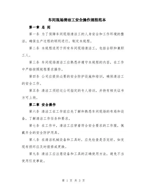 车间现场清洁工安全操作规程范本