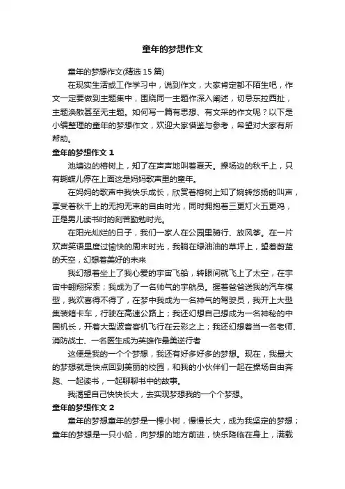 童年的梦想作文（精选15篇）