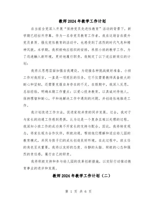 教师2024年教学工作计划（四篇）