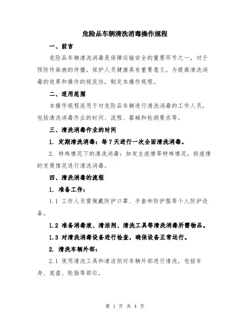 危险品车辆清洗消毒操作规程