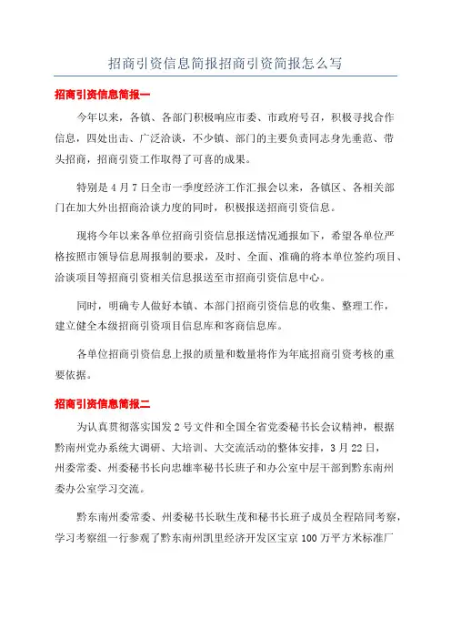 招商引资信息简报招商引资简报怎么写