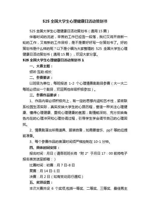 525全国大学生心理健康日活动策划书（通用15篇）