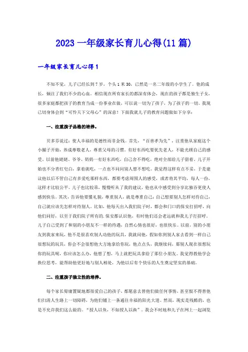 2023一年级家长育儿心得(11篇)
