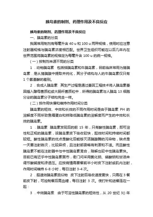 胰岛素的制剂、药理作用及不良反应