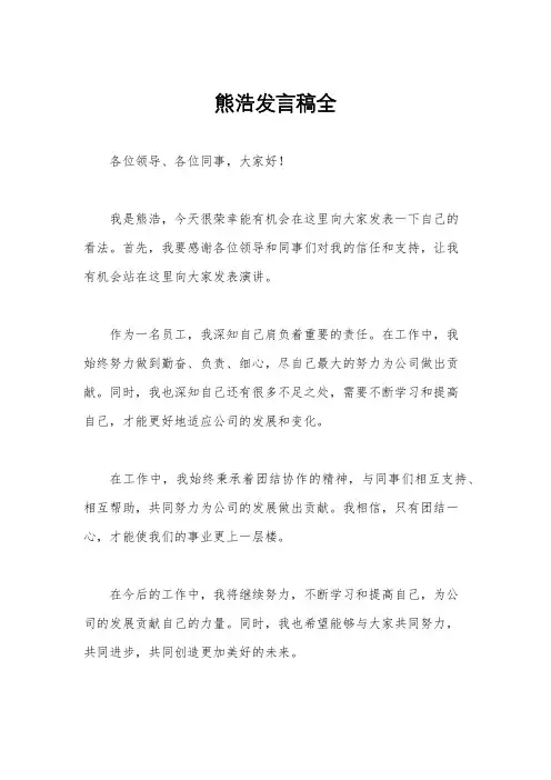熊浩发言稿全