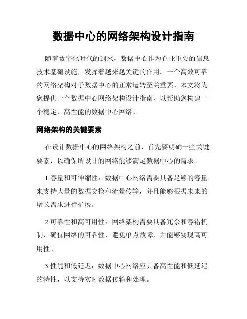 数据中心的网络架构设计指南