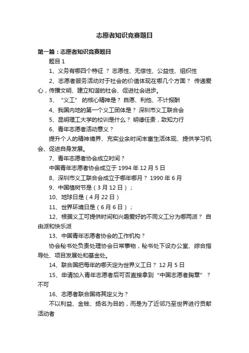 志愿者知识竞赛题目