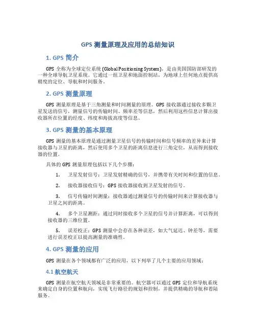 gps测量原理及应用的总结知识