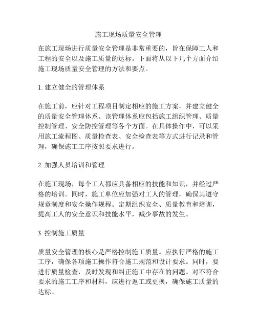 施工现场质量安全管理