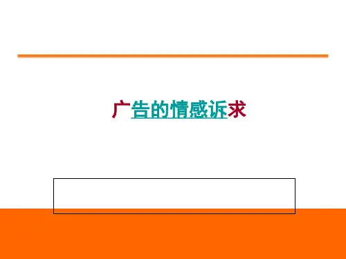 感性诉求分析和具体广告案例PPT(共 68张)