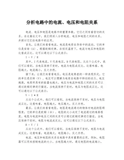 分析电路中的电流、电压和电阻关系