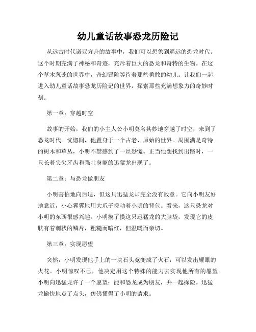 幼儿童话故事恐龙历险记