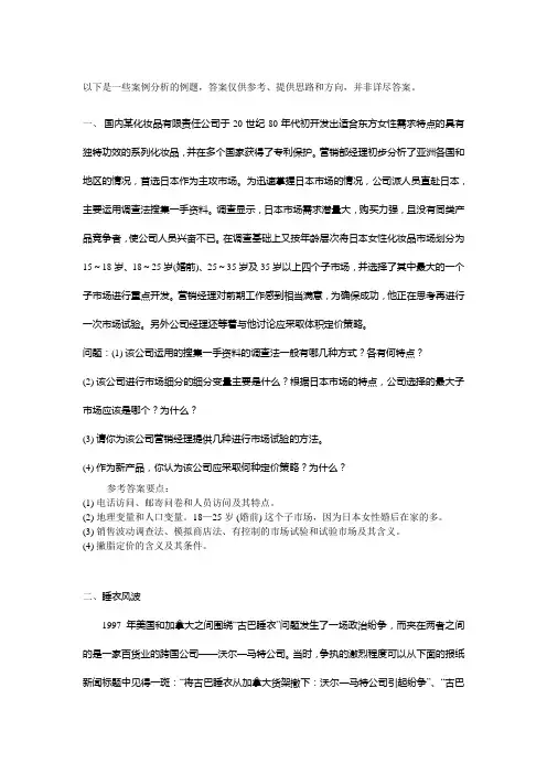 管理学院市场营销案例分析题集锦附答案
