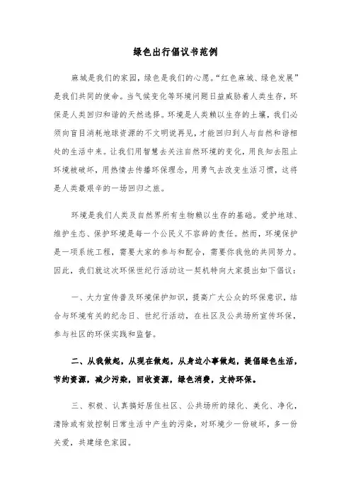 绿色出行倡议书范例（4篇）
