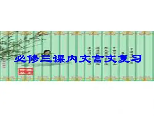 必修三课内文言文复习ppt 