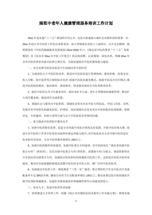 规范中老年人健康管理服务培训工作计划(最新)