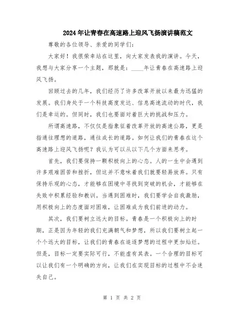 2024年让青春在高速路上迎风飞扬演讲稿范文