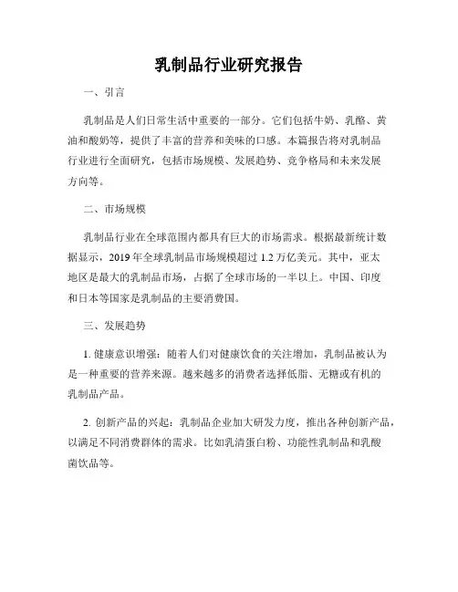 乳制品行业研究报告