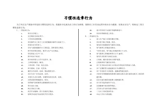 习惯性违章行为