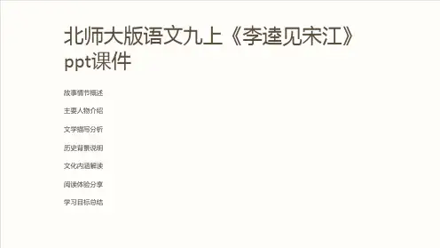 北师大版语文九上《李逵见宋江》课件