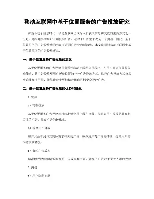 移动互联网中基于位置服务的广告投放研究