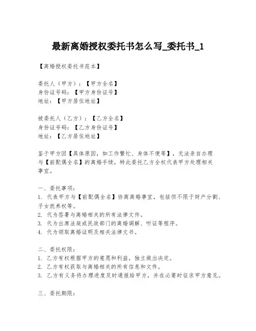最新离婚授权委托书怎么写_委托书_1