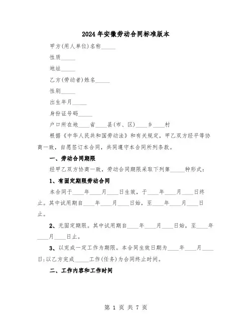 2024年安徽劳动合同标准版本（二篇）