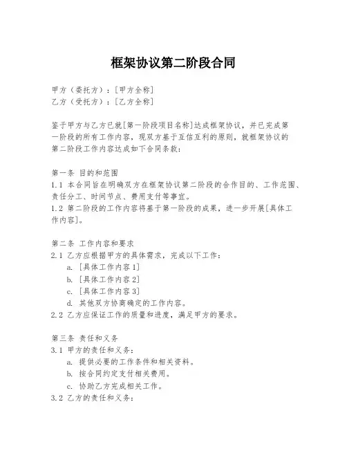 框架协议第二阶段合同