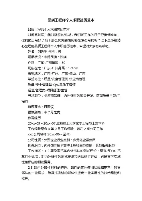 品质工程师个人求职简历范本