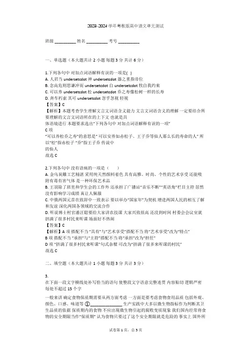 2023-2024学年高中语文粤教版必修一第二单元单元测试(含答案解析)