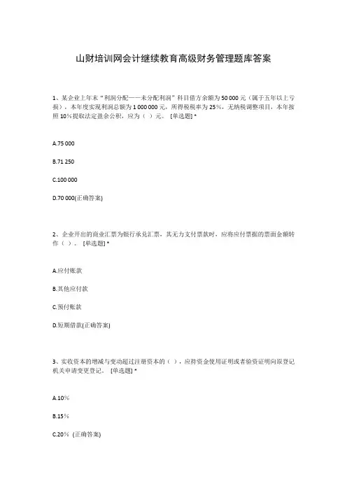 山财培训网会计继续教育高级财务管理题库答案