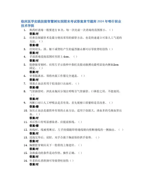 临床医学实践技能智慧树知到期末考试章节课后题库2024年喀什职业技术学院