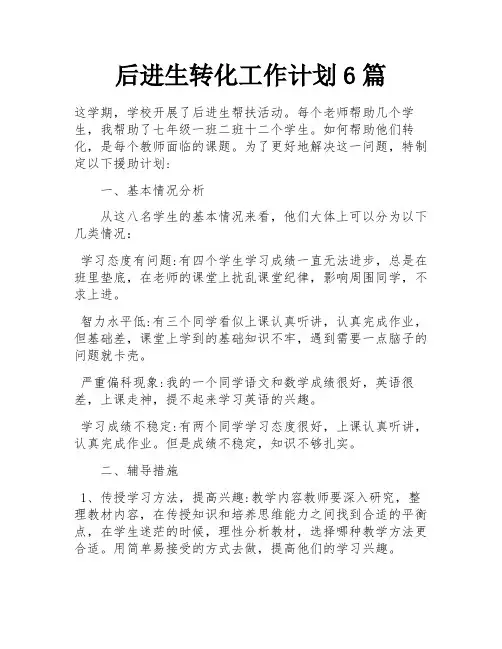 后进生转化工作计划6篇