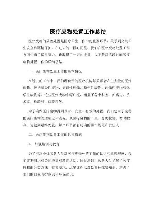 医疗废物处置工作总结