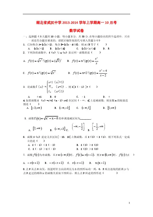 【免费下载】湖北省武汉中学 高一数学10月月考试题新人教A版