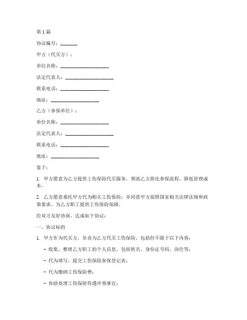 代买工伤保险协议书范本(3篇)