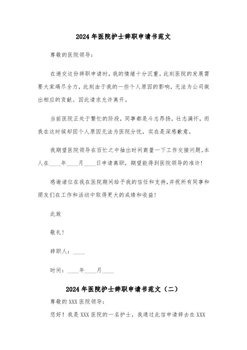 2024年医院护士辞职申请书范文(六篇)