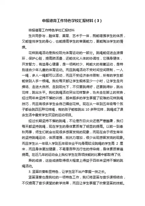申报德育工作特色学校汇报材料（3）