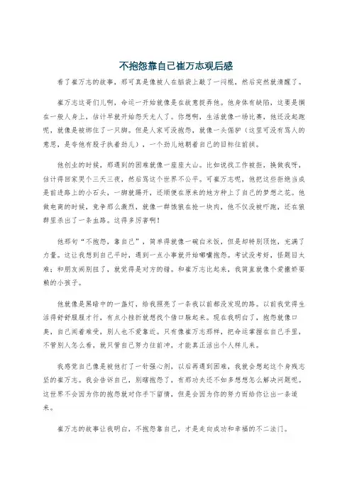 不抱怨靠自己崔万志观后感