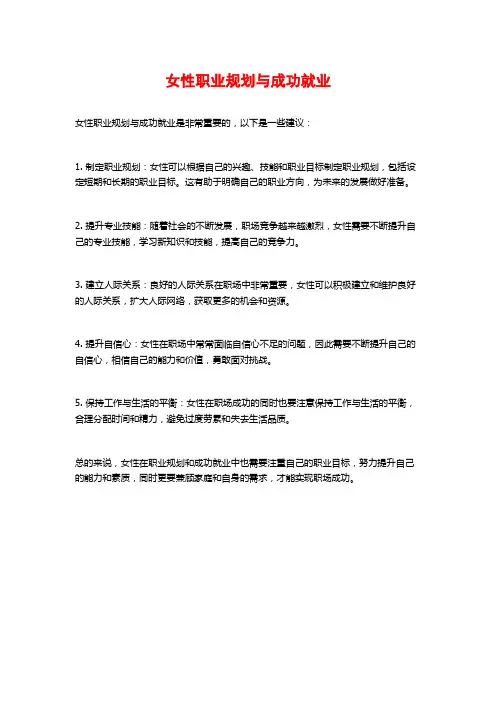 女性职业规划与成功就业