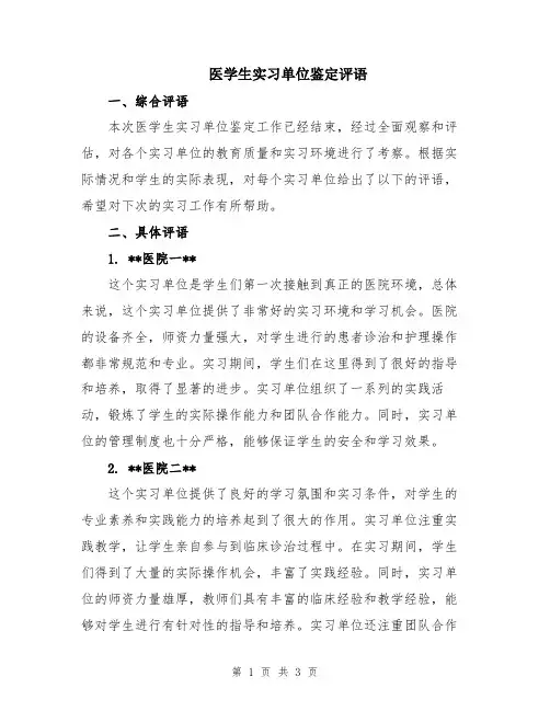 医学生实习单位鉴定评语