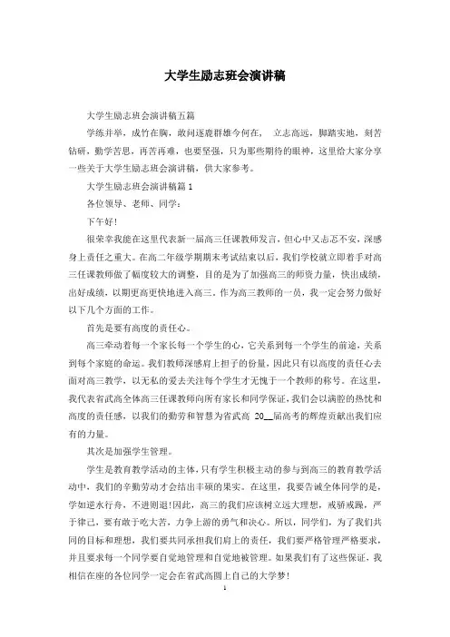 大学生励志班会演讲稿