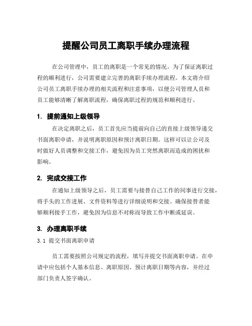 提醒公司员工离职手续办理流程