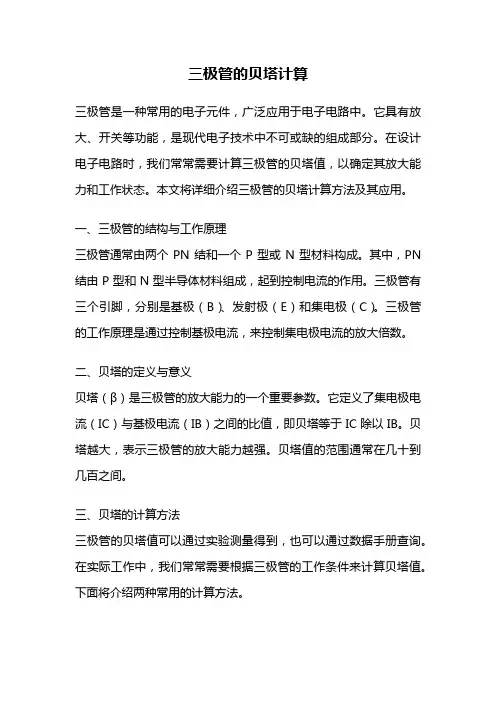 三极管的贝塔计算