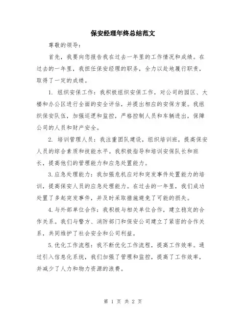 保安经理年终总结范文